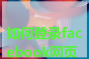 如何登录facebook网页版