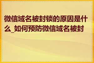 微信域名被封锁的原因是什么_如何预防微信域名被封锁