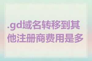 .gd域名转移到其他注册商费用是多少