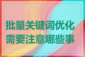 批量关键词优化需要注意哪些事项