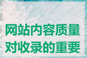 网站内容质量对收录的重要性