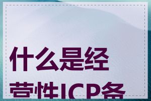 什么是经营性ICP备案