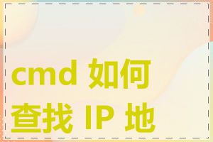 cmd 如何查找 IP 地址