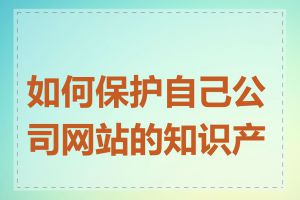 如何保护自己公司网站的知识产权