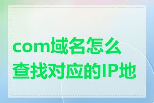 com域名怎么查找对应的IP地址