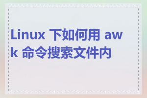 Linux 下如何用 awk 命令搜索文件内容