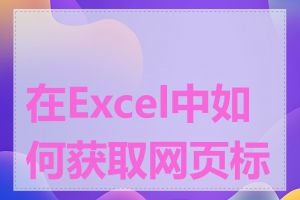 在Excel中如何获取网页标题