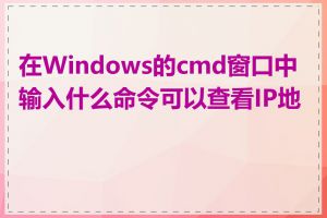 在Windows的cmd窗口中输入什么命令可以查看IP地址