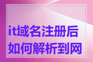 it域名注册后如何解析到网站