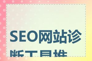 SEO网站诊断工具推荐