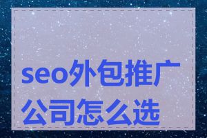 seo外包推广公司怎么选择