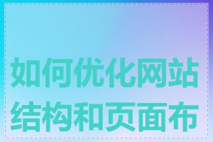 如何优化网站结构和页面布局