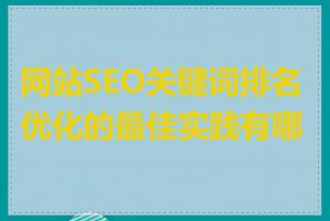 网站SEO关键词排名优化的最佳实践有哪些