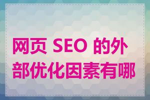 网页 SEO 的外部优化因素有哪些