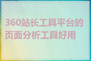 360站长工具平台的页面分析工具好用吗