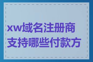 xw域名注册商支持哪些付款方式