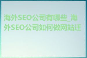 海外SEO公司有哪些_海外SEO公司如何做网站迁移