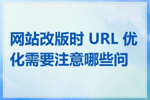 网站改版时 URL 优化需要注意哪些问题