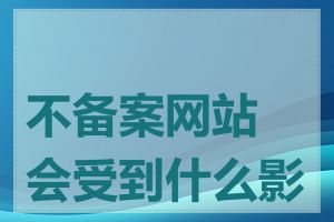 不备案网站会受到什么影响