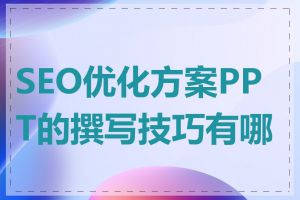 SEO优化方案PPT的撰写技巧有哪些