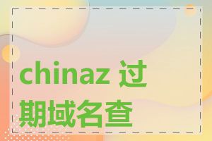 chinaz 过期域名查询