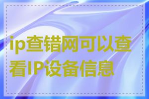 ip查错网可以查看IP设备信息吗