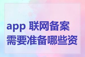 app 联网备案需要准备哪些资料