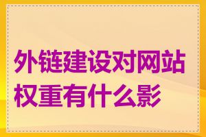 外链建设对网站权重有什么影响