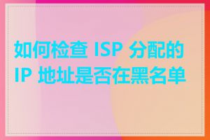 如何检查 ISP 分配的 IP 地址是否在黑名单上