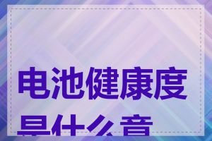 电池健康度是什么意思