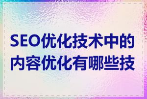 SEO优化技术中的内容优化有哪些技巧