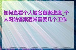 如何查看个人域名备案进度_个人网站备案通常需要几个工作日