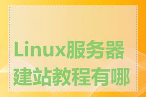 Linux服务器建站教程有哪些