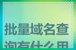 批量域名查询有什么用途