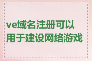 ve域名注册可以用于建设网络游戏吗