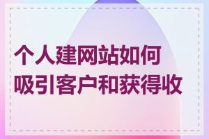 个人建网站如何吸引客户和获得收益