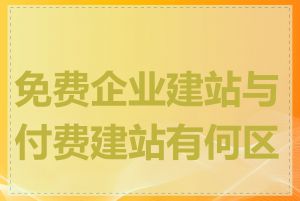 免费企业建站与付费建站有何区别