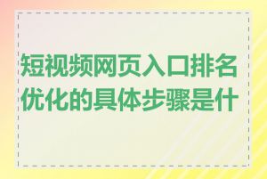 短视频网页入口排名优化的具体步骤是什么