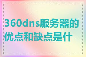 360dns服务器的优点和缺点是什么