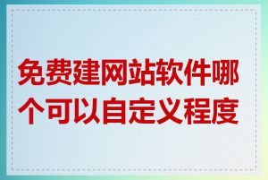 免费建网站软件哪个可以自定义程度高