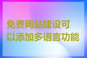 免费网站建设可以添加多语言功能吗