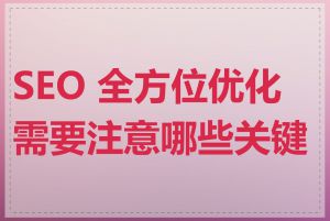 SEO 全方位优化需要注意哪些关键点