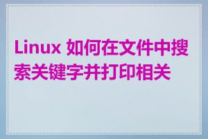 Linux 如何在文件中搜索关键字并打印相关行