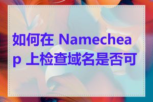 如何在 Namecheap 上检查域名是否可用