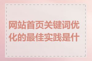 网站首页关键词优化的最佳实践是什么