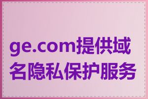 ge.com提供域名隐私保护服务吗