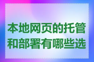 本地网页的托管和部署有哪些选择