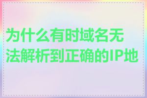 为什么有时域名无法解析到正确的IP地址