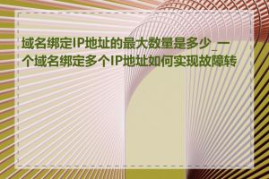 域名绑定IP地址的最大数量是多少_一个域名绑定多个IP地址如何实现故障转移