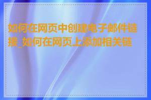 如何在网页中创建电子邮件链接_如何在网页上添加相关链接